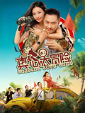 真心遇上大冒险海报