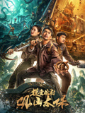 观山太保海报