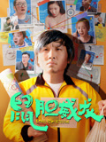 鼠胆威龙海报