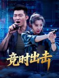 竞时出击海报